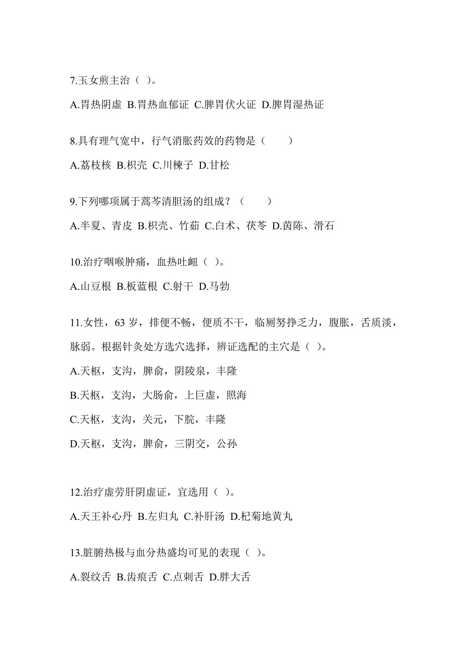 2024年度硕士研究生入学考试《中医综合》备考真题汇编（含答案）_第2页