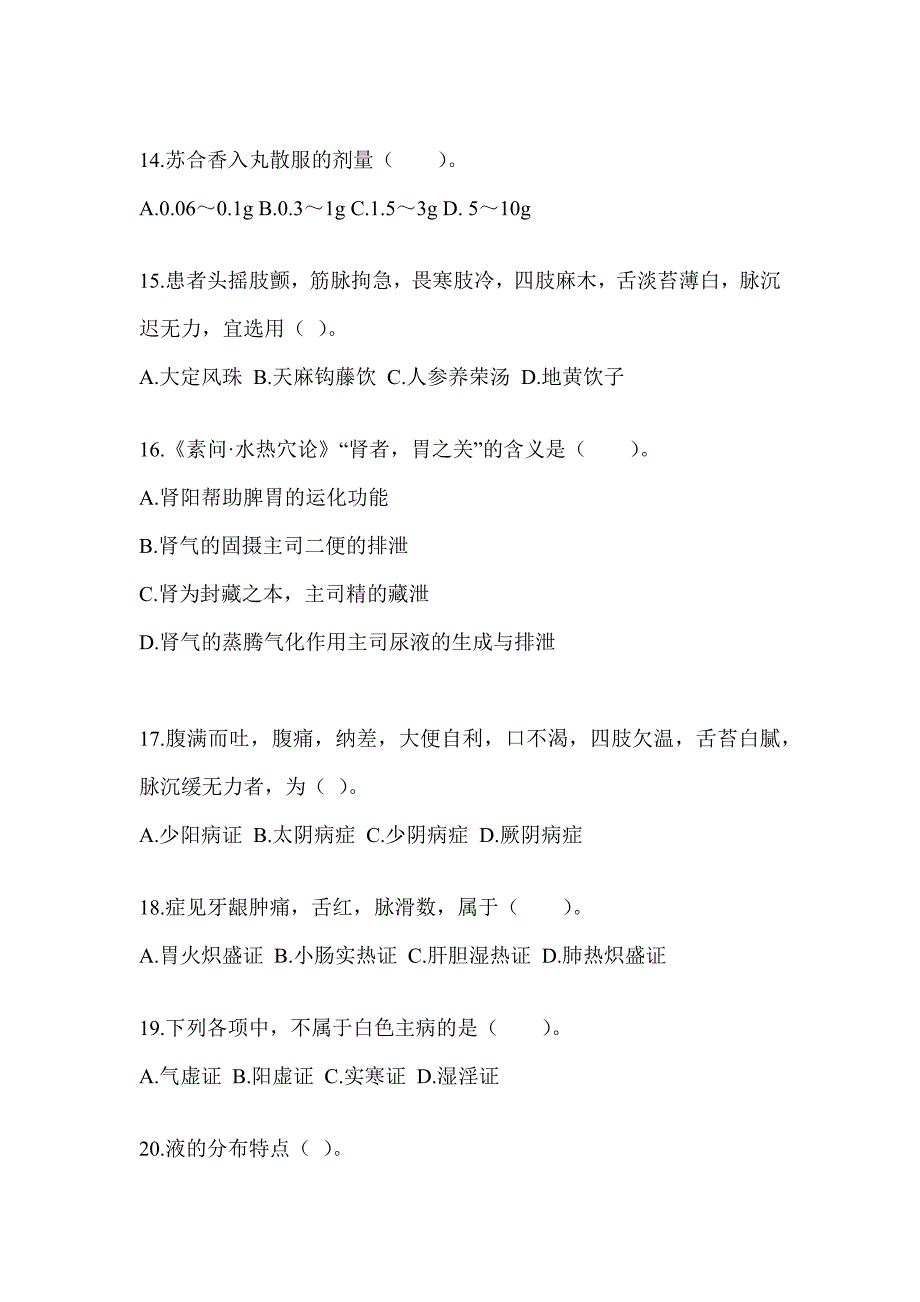 2024年度硕士研究生入学考试《中医综合》备考真题汇编（含答案）_第3页