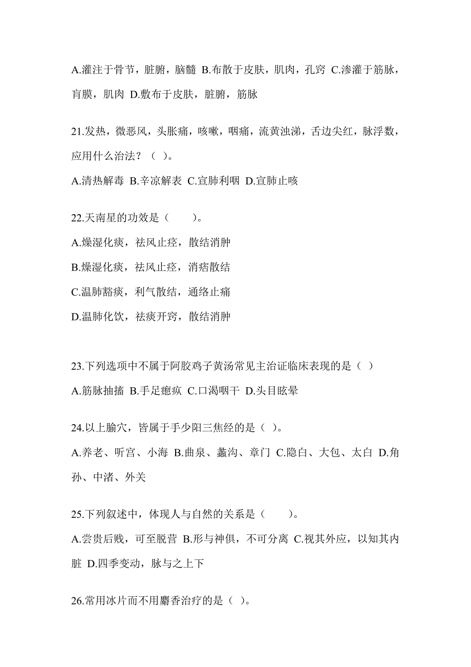 2024年度硕士研究生入学考试《中医综合》备考真题汇编（含答案）_第4页