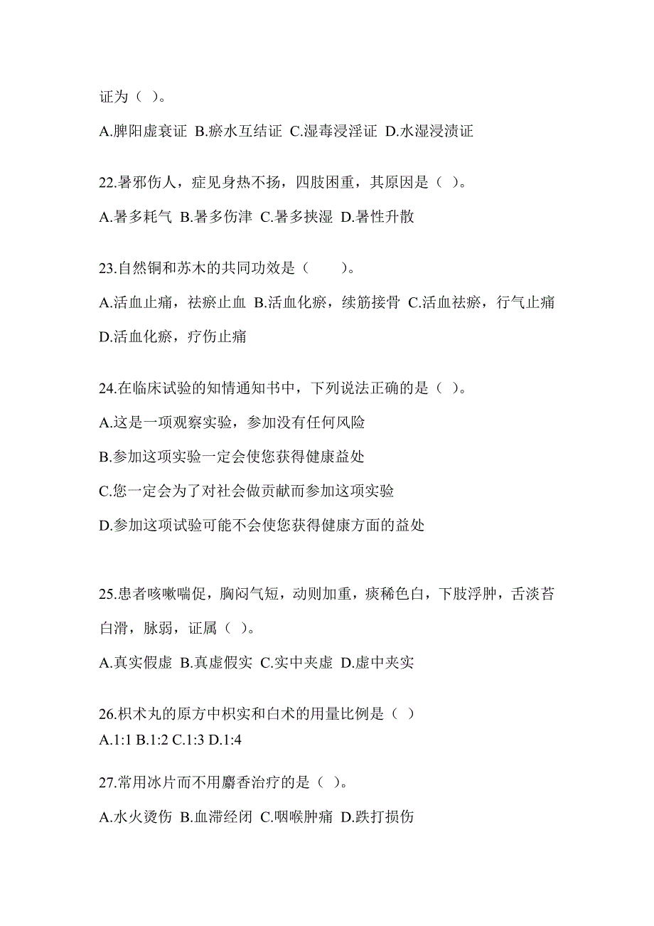 2024年度研究生考试《中医综合》押题卷（含答案）_第4页