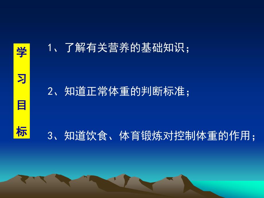 九年级体育与健康课《营养、体育锻炼与控制体重》_第2页