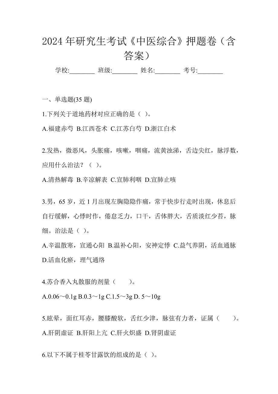 2024年研究生考试《中医综合》押题卷（含答案）_第1页