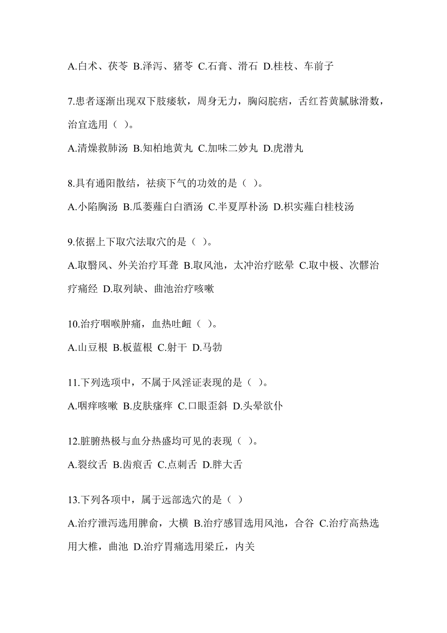 2024年研究生考试《中医综合》押题卷（含答案）_第2页