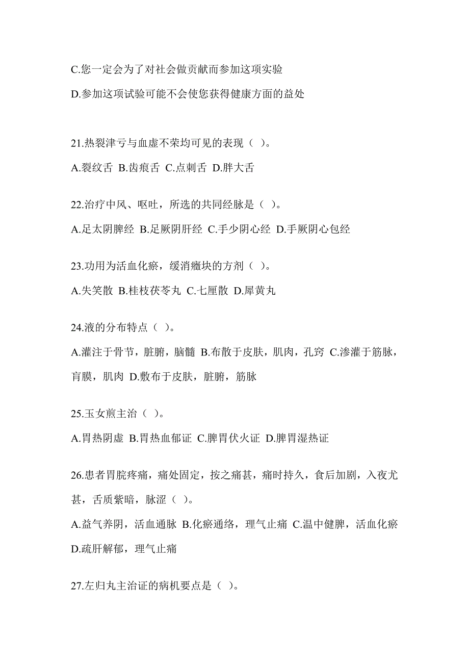 2024年研究生考试《中医综合》押题卷（含答案）_第4页