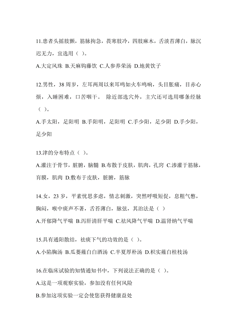 2024考研《中医综合》考前冲刺训练（含答案）_第3页