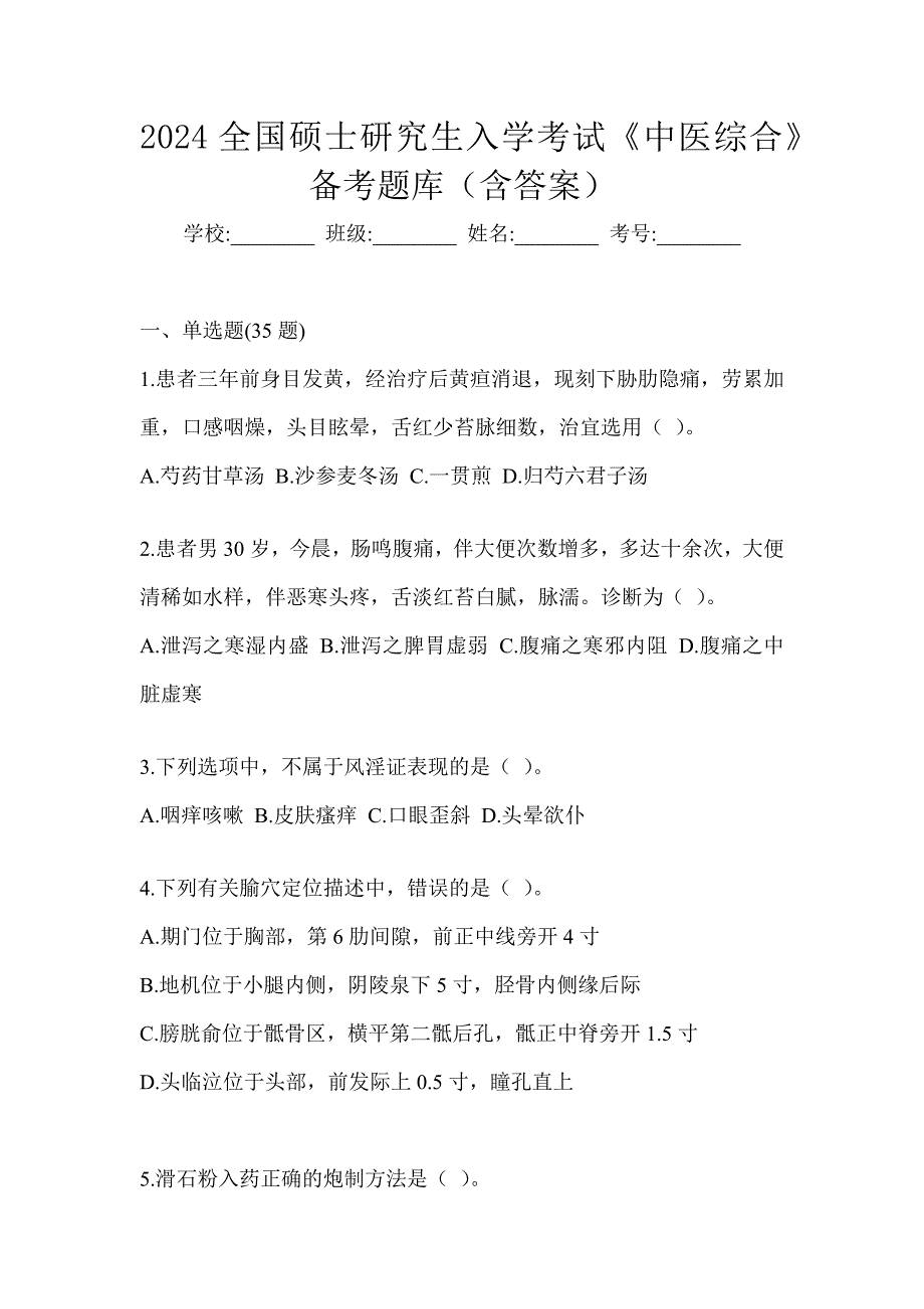 2024全国硕士研究生入学考试《中医综合》备考题库（含答案）_第1页