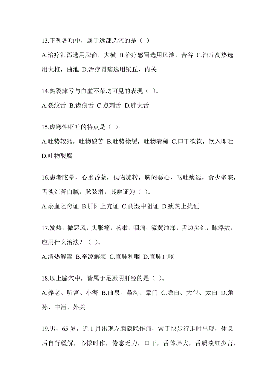 2024全国硕士研究生入学考试《中医综合》备考题库（含答案）_第3页