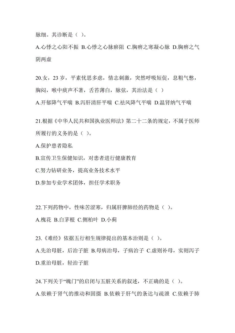 2024全国硕士研究生入学考试《中医综合》备考题库（含答案）_第4页