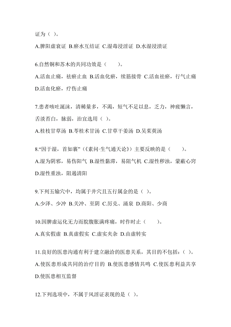 2024年研究生入学考试《中医综合》模拟试题及答案_第2页