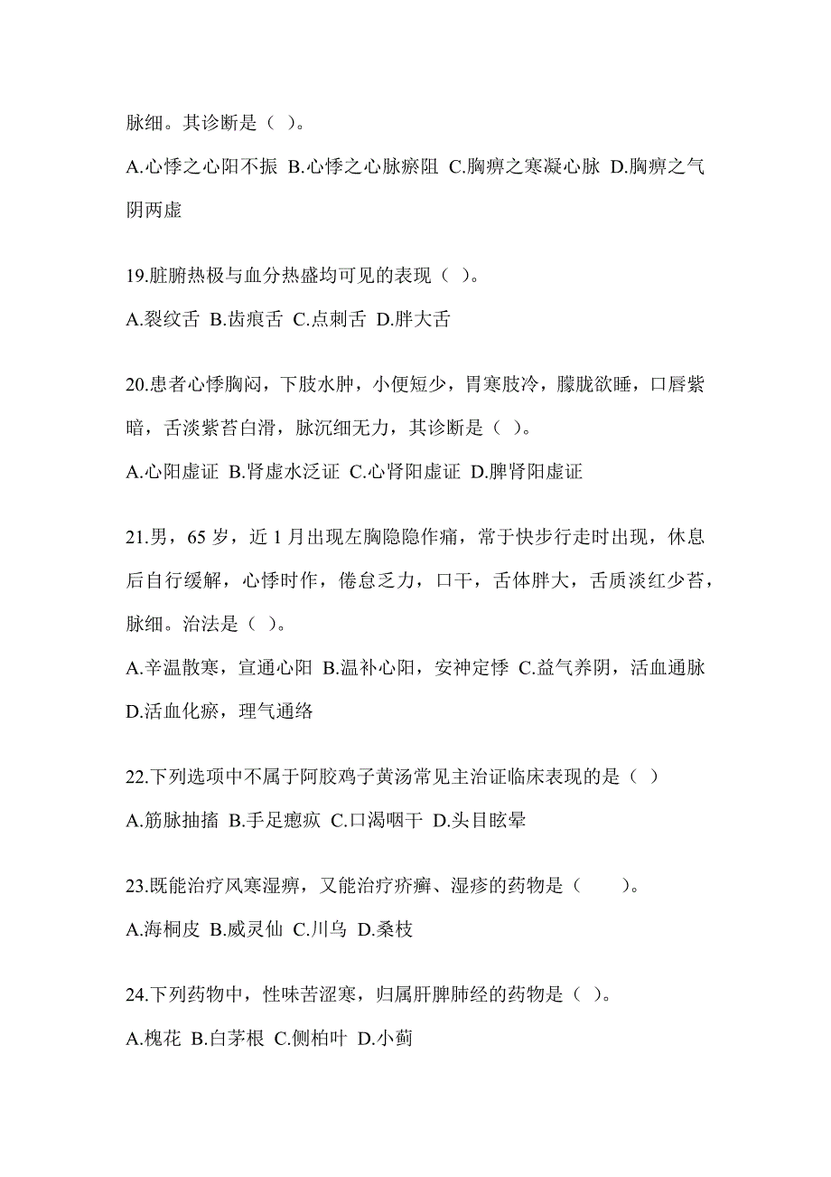 2024年研究生入学考试《中医综合》模拟试题及答案_第4页