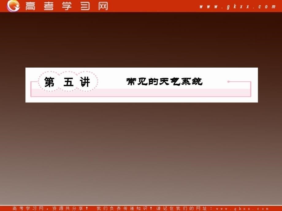 高考突破地理湘教版必修1精选课件：1-2-5《常见的天气系统》78张ppt课件_第5页