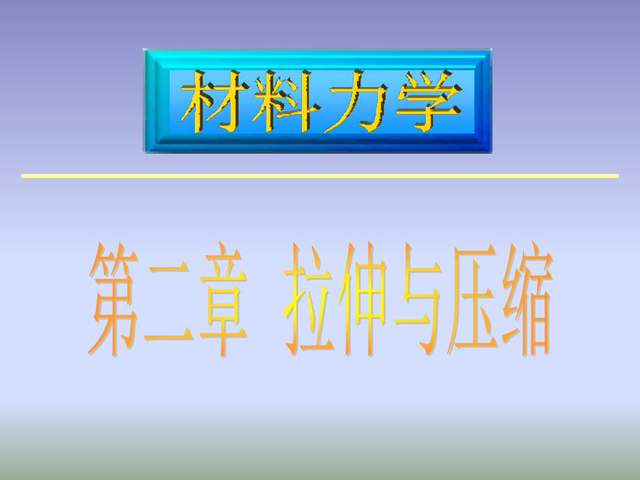 材料力学课件路桥第2章拉伸压缩课件_第1页