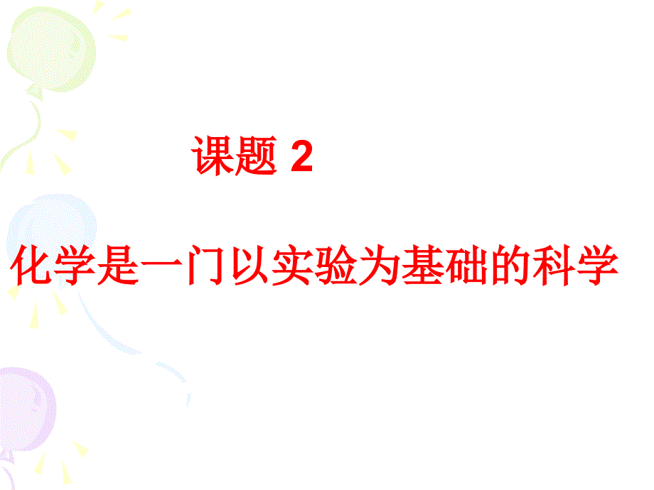 1-2化学是一门以实验为基础的学科_第1页