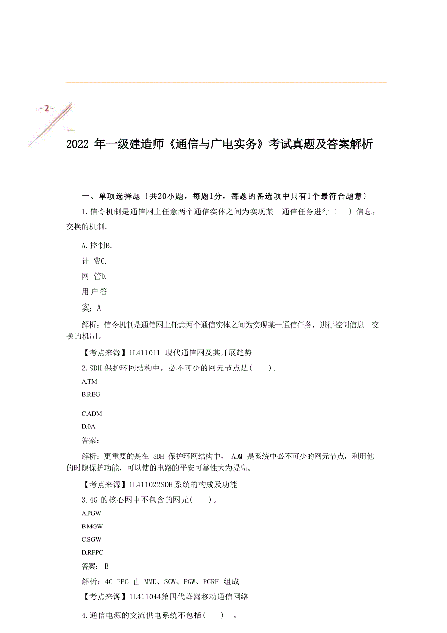 2022年-一建《通信广电》考试真题及答案（完整版）_第2页