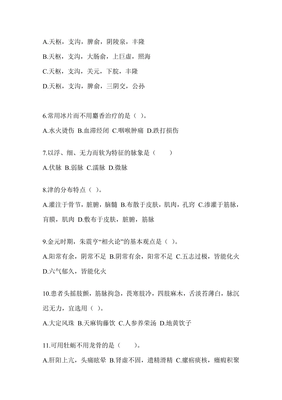 2024年度全国硕士研究生入学统一考试初试《中医综合》考前自测题（含答案）_第2页