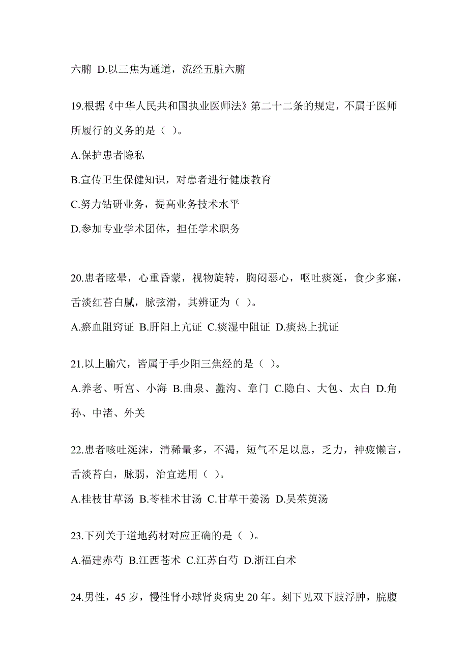 2024年度全国硕士研究生入学统一考试初试《中医综合》考前自测题（含答案）_第4页