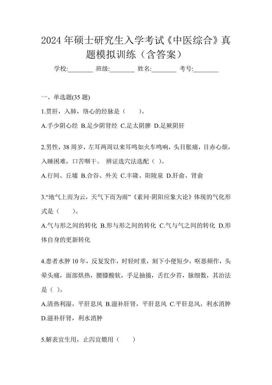 2024年硕士研究生入学考试《中医综合》真题模拟训练（含答案）_第1页