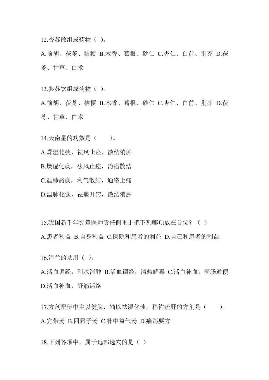 2024年硕士研究生入学考试《中医综合》真题模拟训练（含答案）_第3页