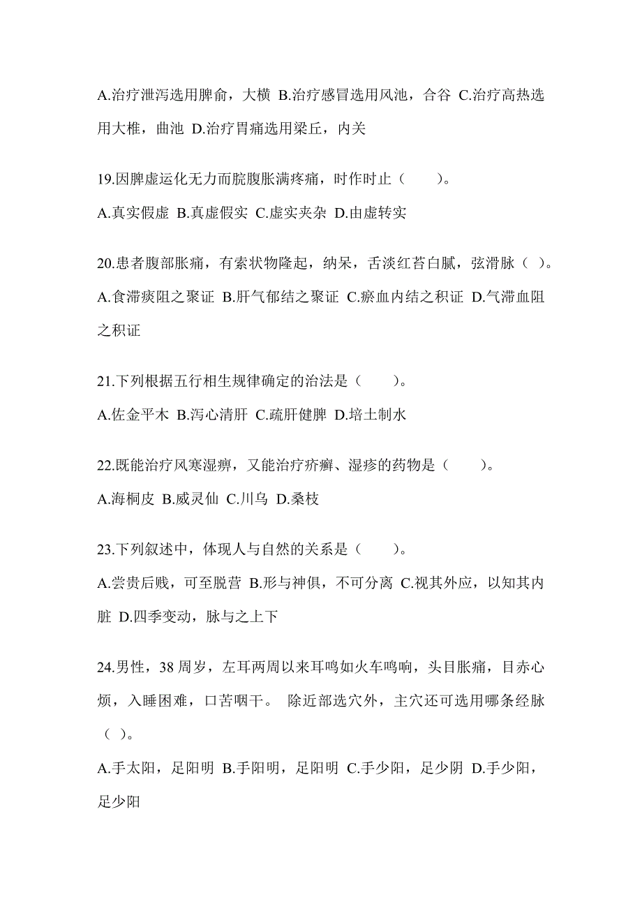 2024年硕士研究生入学考试《中医综合》真题模拟训练（含答案）_第4页