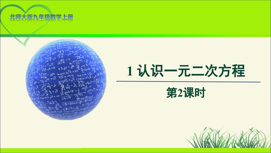 北师大版九年级数学上册《认识一元二次方程》第2课时示范公开课教学课件_第1页