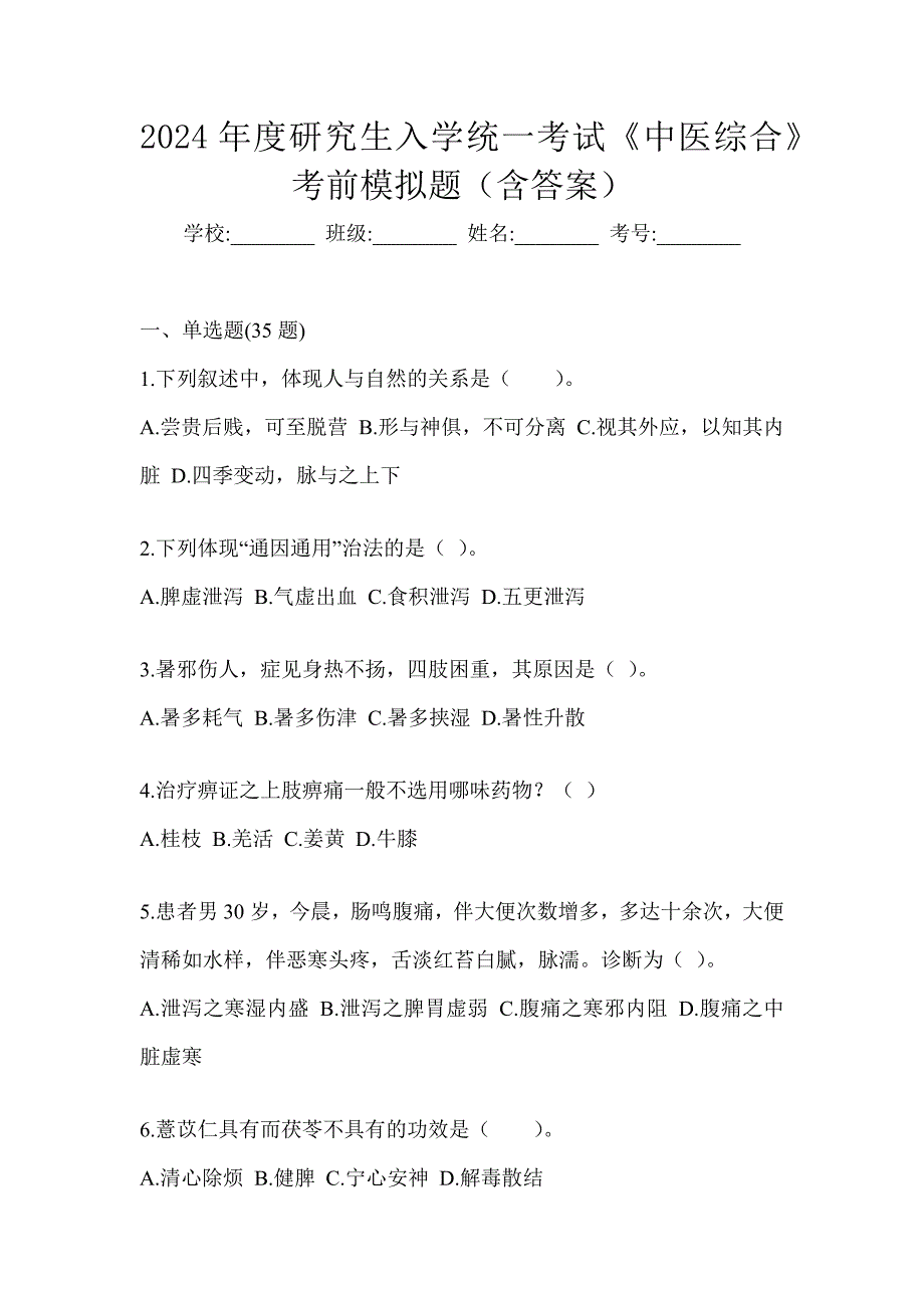 2024年度研究生入学统一考试《中医综合》考前模拟题（含答案）_第1页