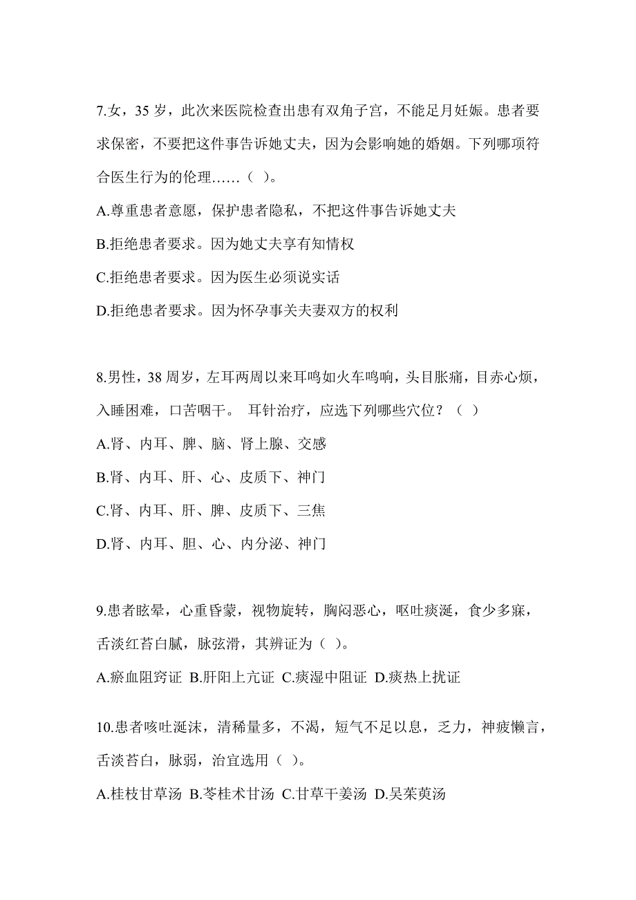 2024年度研究生入学统一考试《中医综合》考前模拟题（含答案）_第2页