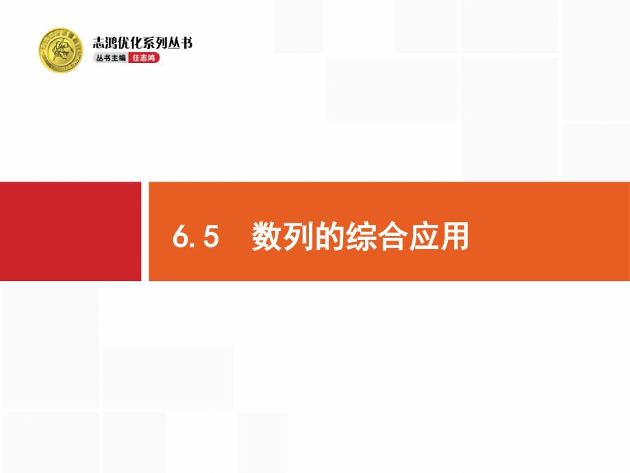 高考数学人教版理科一轮总复习65数列的综合应用课件_第1页