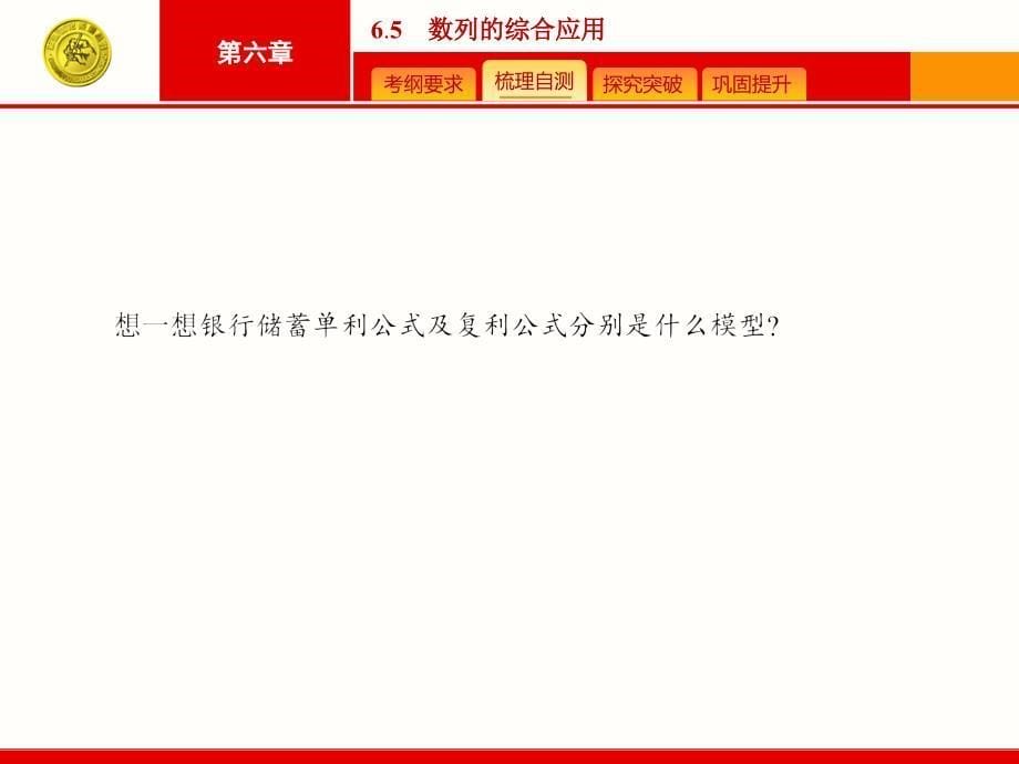 高考数学人教版理科一轮总复习65数列的综合应用课件_第5页