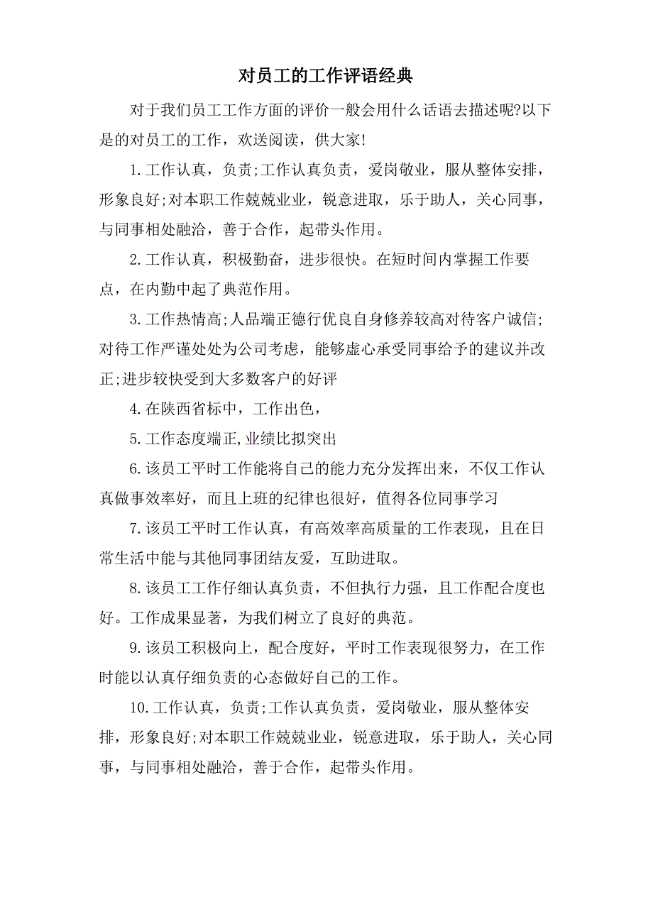 对员工的工作评语_第1页