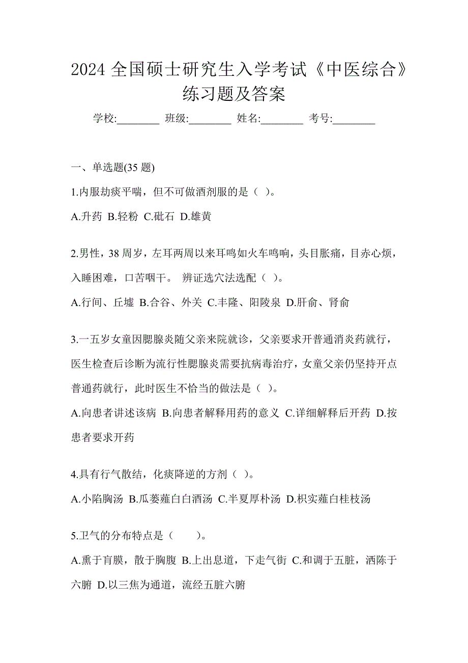 2024全国硕士研究生入学考试《中医综合》练习题及答案_第1页