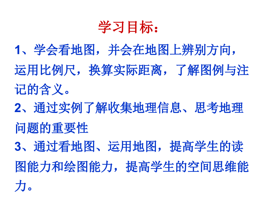 《我们怎样学地理》课件_第2页