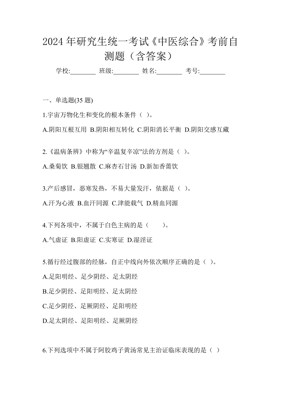 2024年研究生统一考试《中医综合》考前自测题（含答案）_第1页