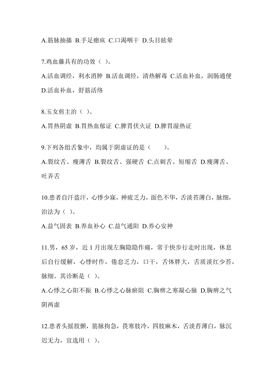 2024年研究生统一考试《中医综合》考前自测题（含答案）_第2页