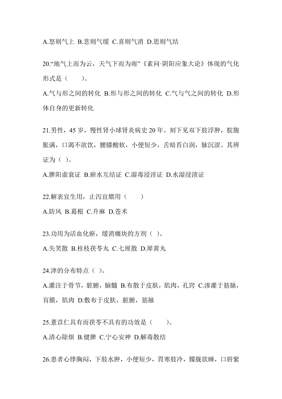 2024年研究生统一考试《中医综合》考前自测题（含答案）_第4页