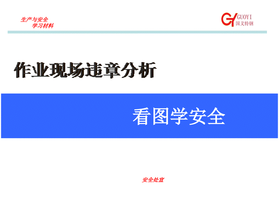 经典安全漫画作业现场违章分析看图学安全_第1页