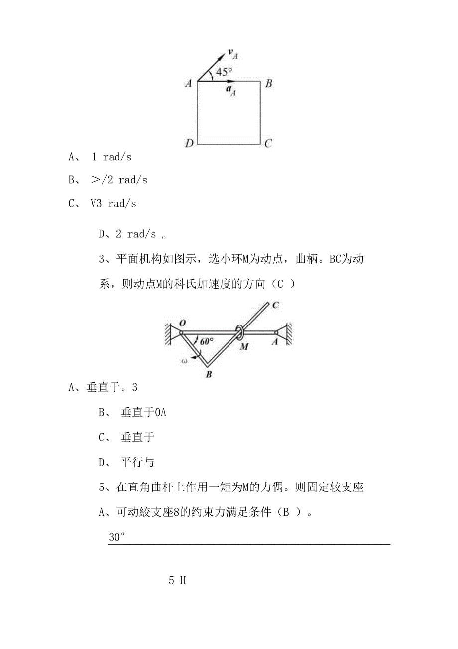 山东建筑大学山东建筑大学理论力学期末考试复习题资料及答案期末考试复习题资料及答案_第5页