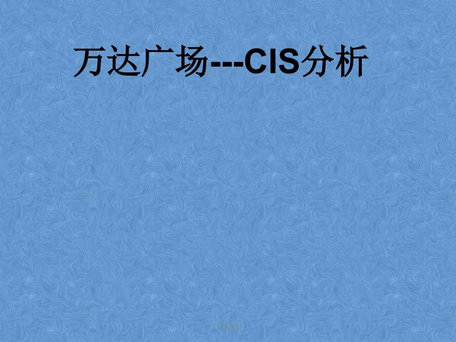 万达广场CIS分析业界荟萃_第1页