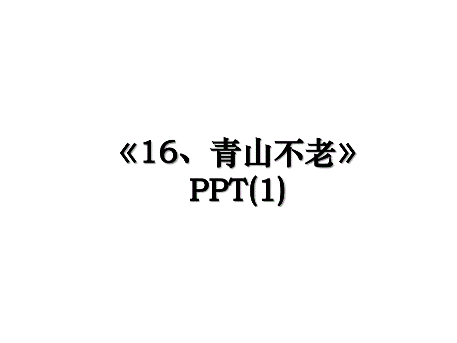 《16、青山不老》PPT(1)_第1页