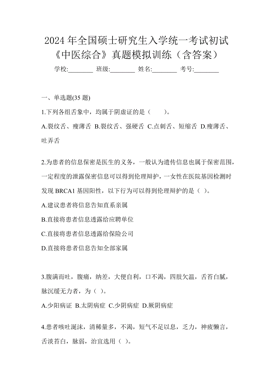 2024年全国硕士研究生入学统一考试初试《中医综合》备考真题库（含答案）_第1页