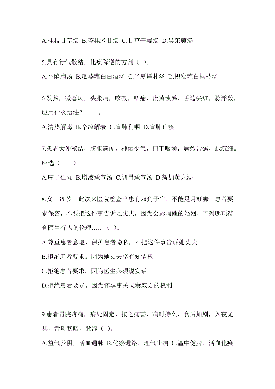 2024年全国硕士研究生入学统一考试初试《中医综合》备考真题库（含答案）_第2页