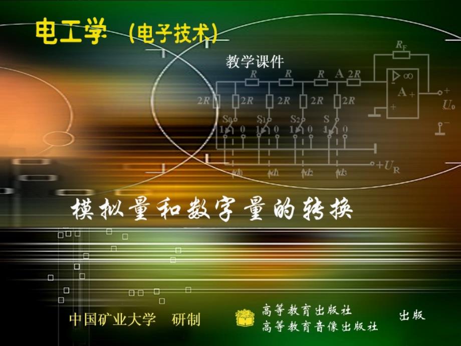 第23章模拟量和数字量的转换_第1页