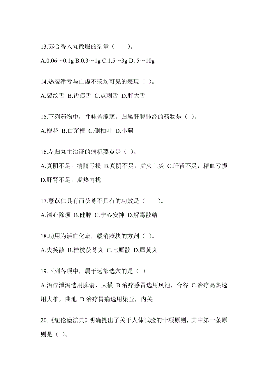 2024年研究生统一考试《中医综合》典型题汇编（含答案）_第3页