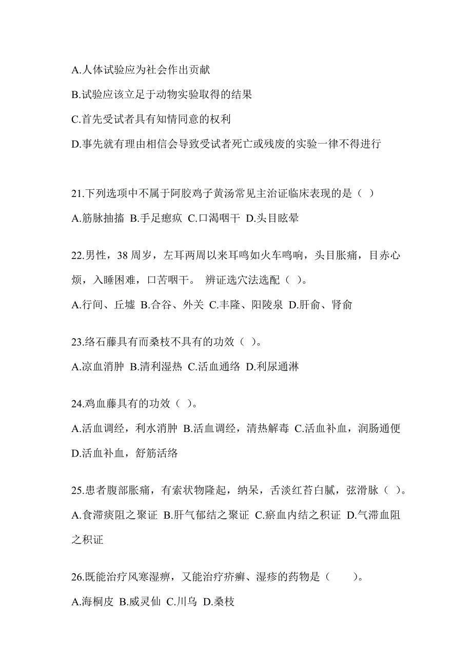 2024年研究生统一考试《中医综合》典型题汇编（含答案）_第4页