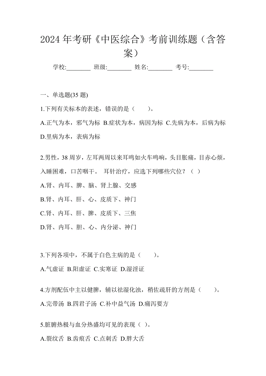 2024年考研《中医综合》考前训练题（含答案）_第1页