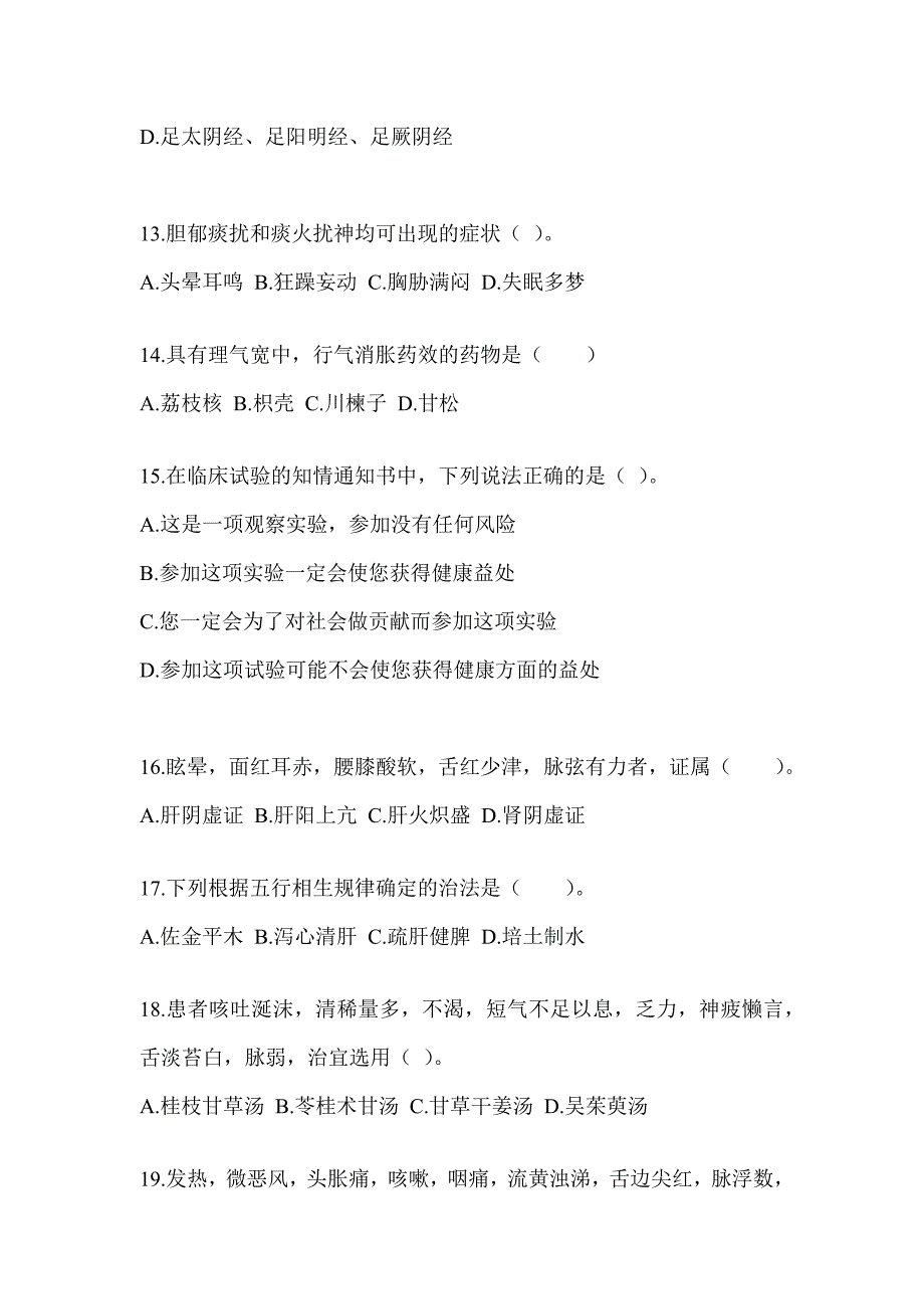 2024年考研《中医综合》考前训练题（含答案）_第3页