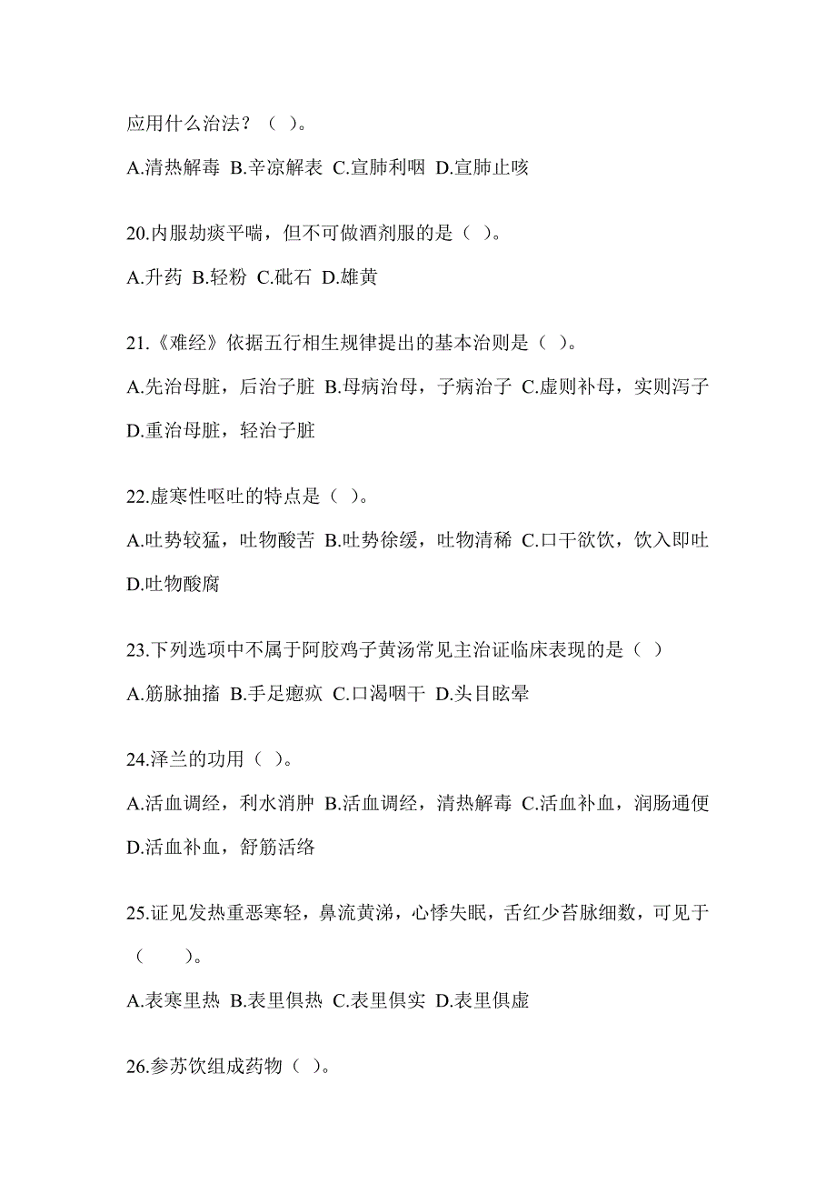 2024年考研《中医综合》考前训练题（含答案）_第4页