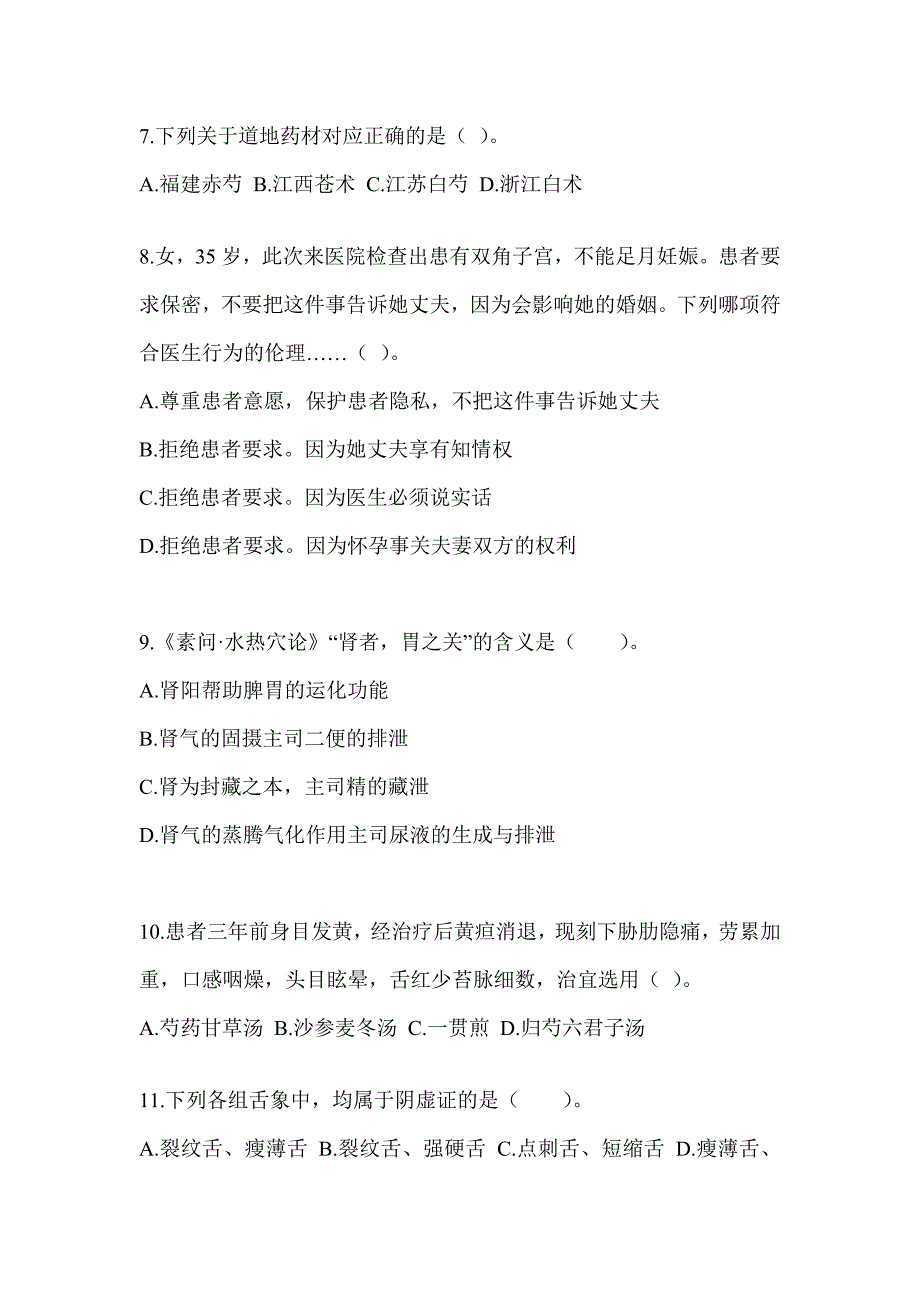 2024年硕士研究生统一考试《中医综合》模拟试题及答案_第2页