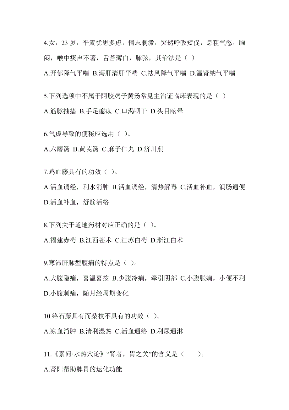 2024硕士研究生统一笔试《中医综合》备考模拟题_第2页