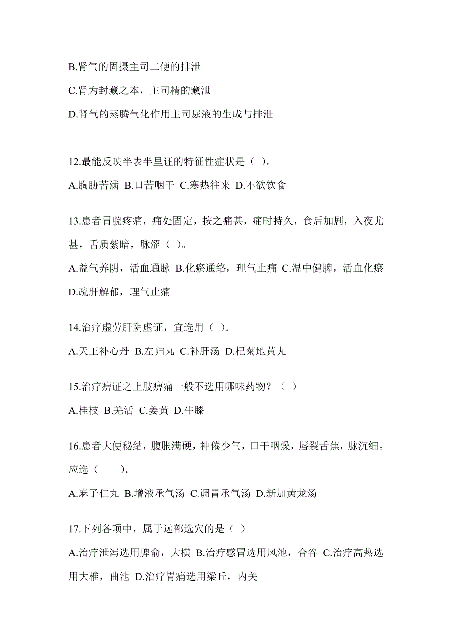 2024硕士研究生统一笔试《中医综合》备考模拟题_第3页