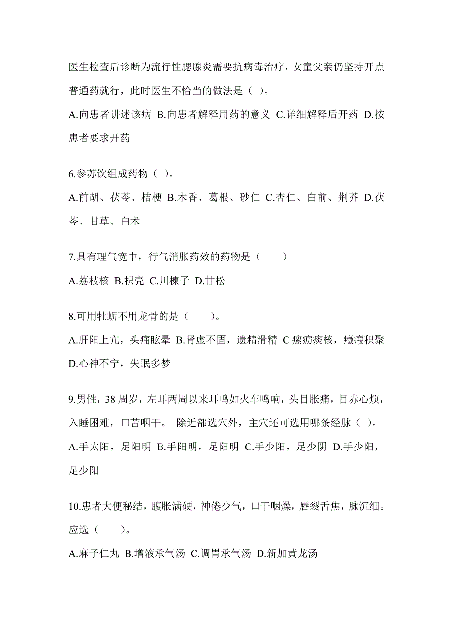 2024研究生统一考试《中医综合》备考真题库（含答案）_第2页